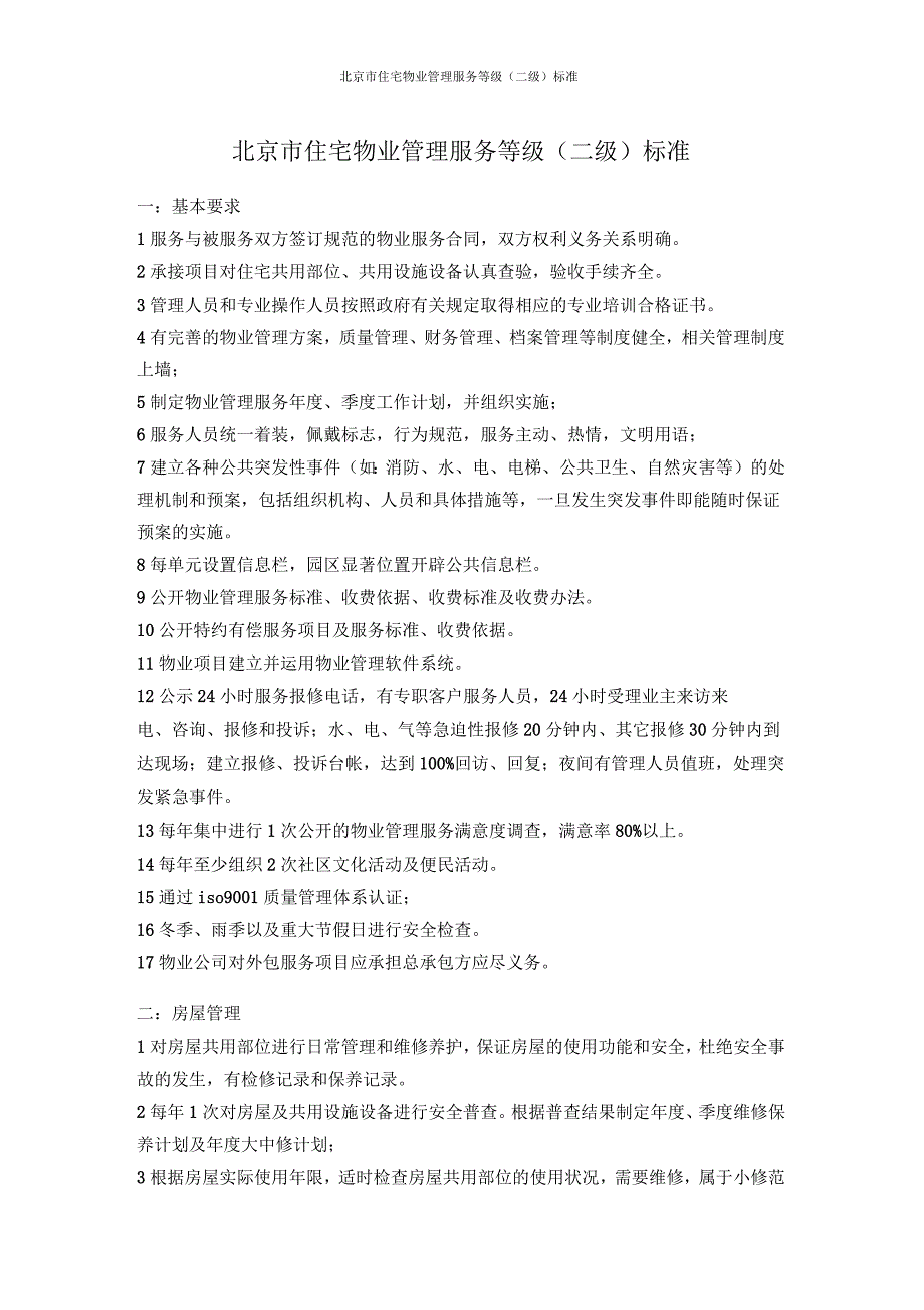 北京市住宅物业管理服务等级(二级)标准_第1页