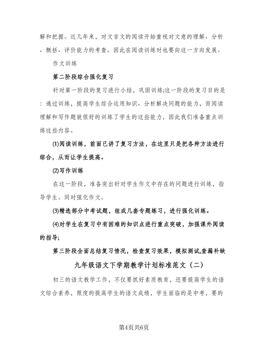 九年级语文下学期教学计划标准范文（二篇）.doc_第4页