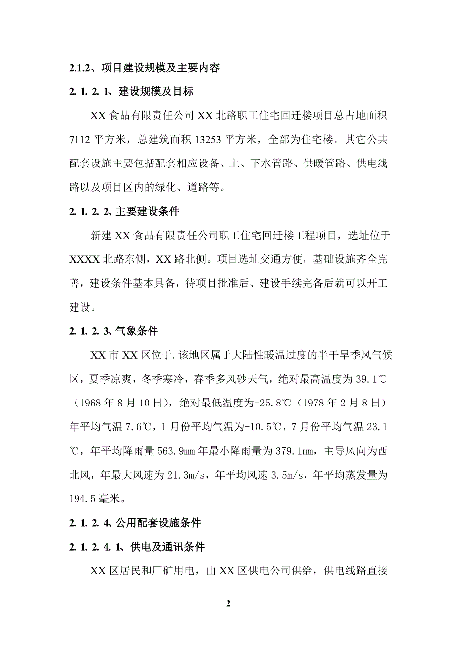 职工住宅回迁楼项目可行性论证报告.doc_第2页