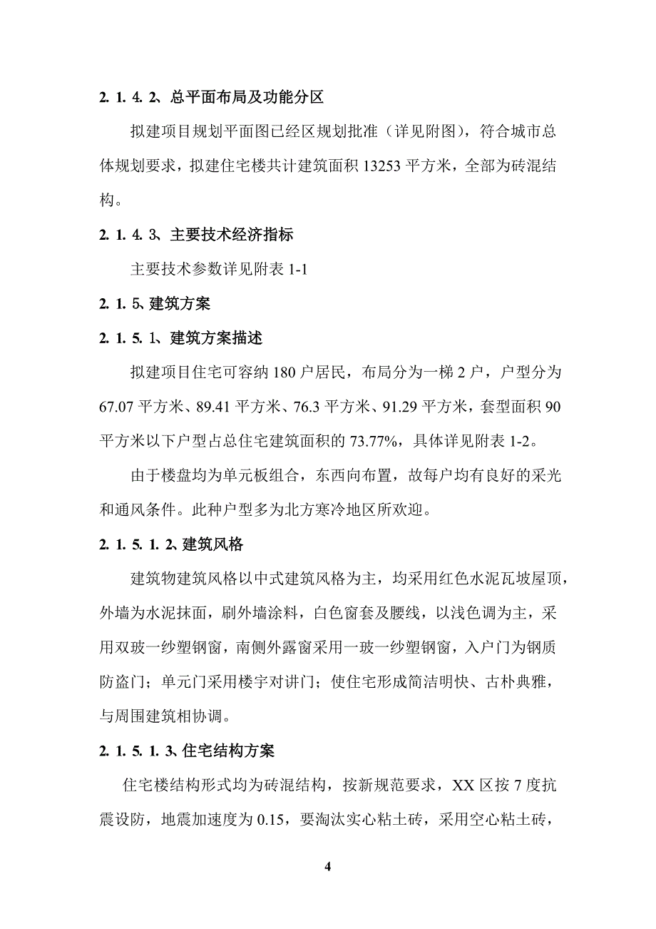 职工住宅回迁楼项目可行性论证报告.doc_第4页