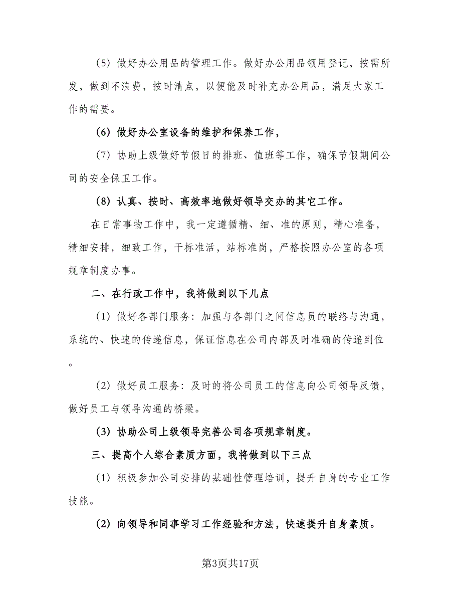 2023公司企业行政文员的年度工作计划范本（7篇）_第3页