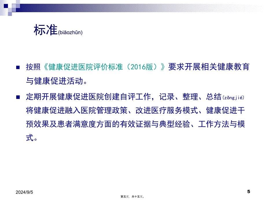 医学专题—健康促进医院建设Microsoft-PowerPoint-演示文稿14911_第5页