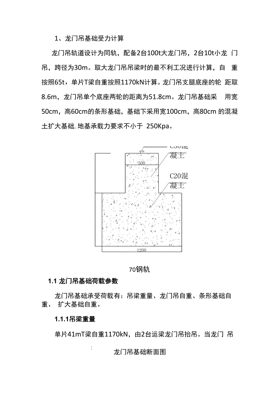 预制梁场龙门吊基础受力验算书_第1页