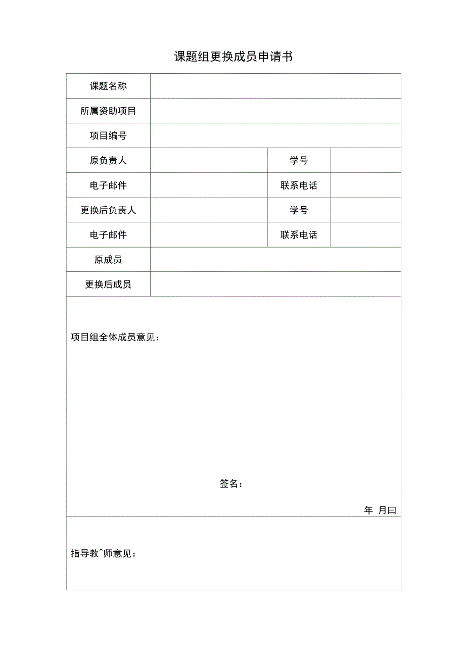 课题组更换成员申请书_第1页