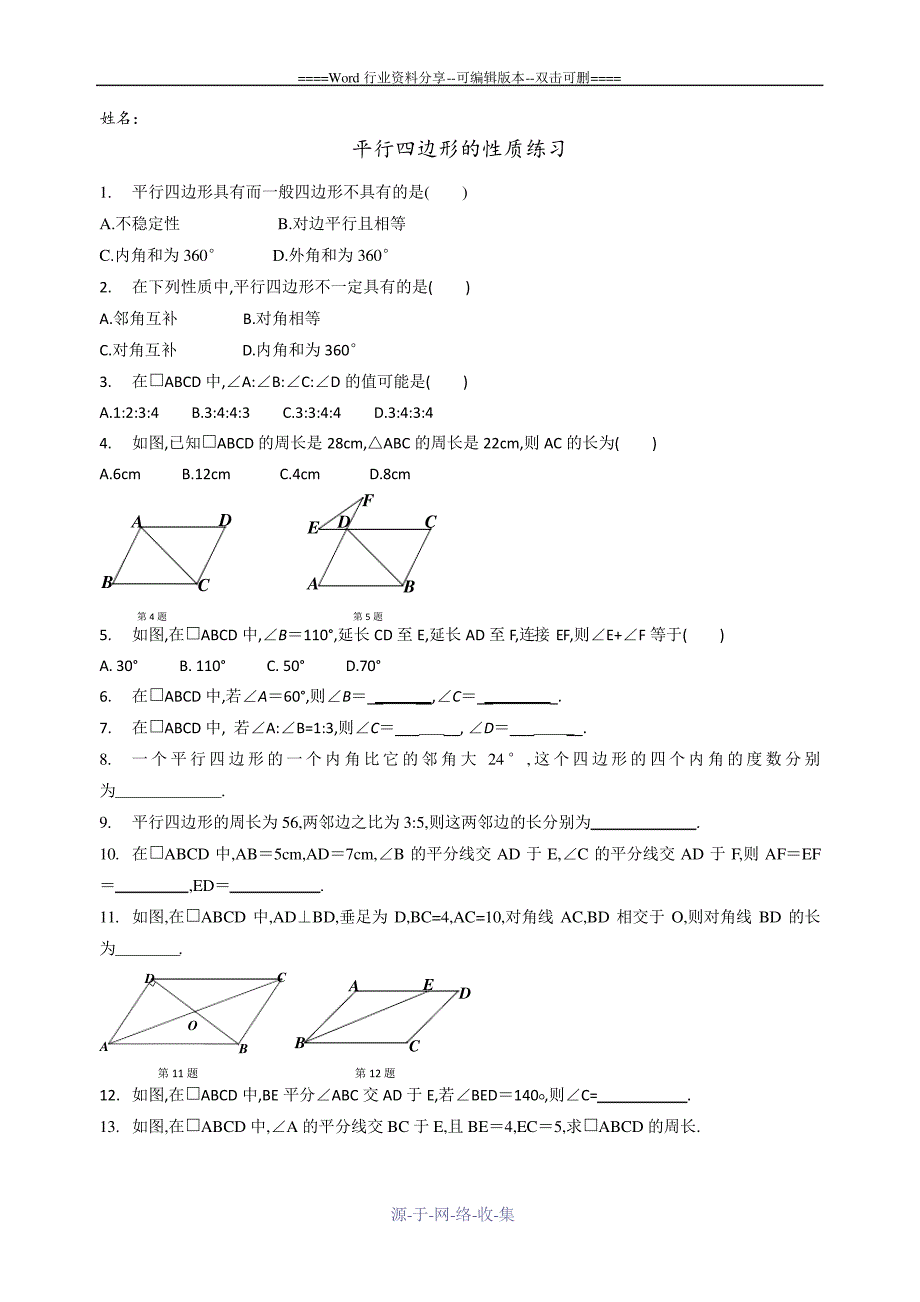 北师版初中数学平行四边形的性质练习_第1页