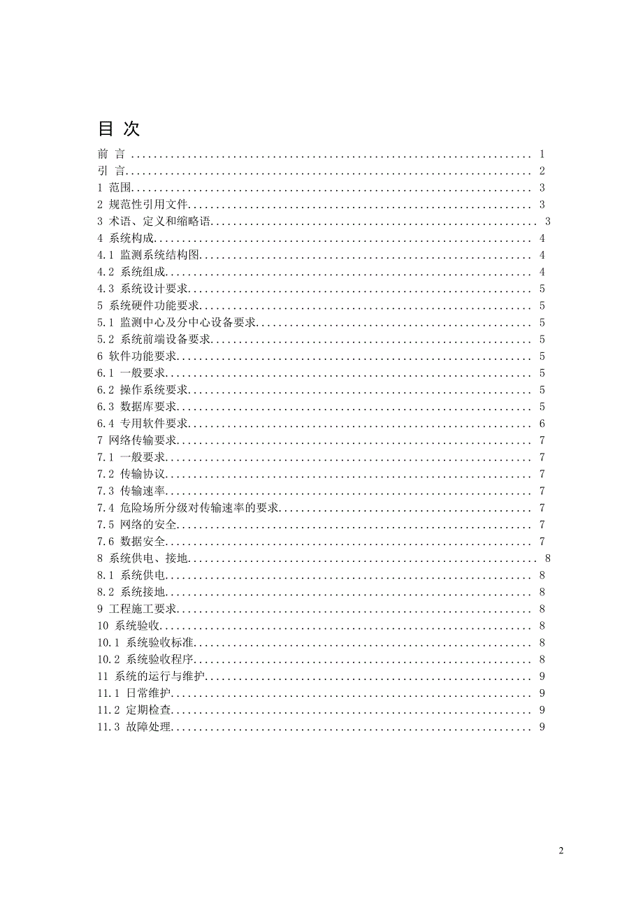 AQ.-企业安全生产网络化监测系统技术规范第 部分：危险场所网络化监测系统集成技术规范_第2页