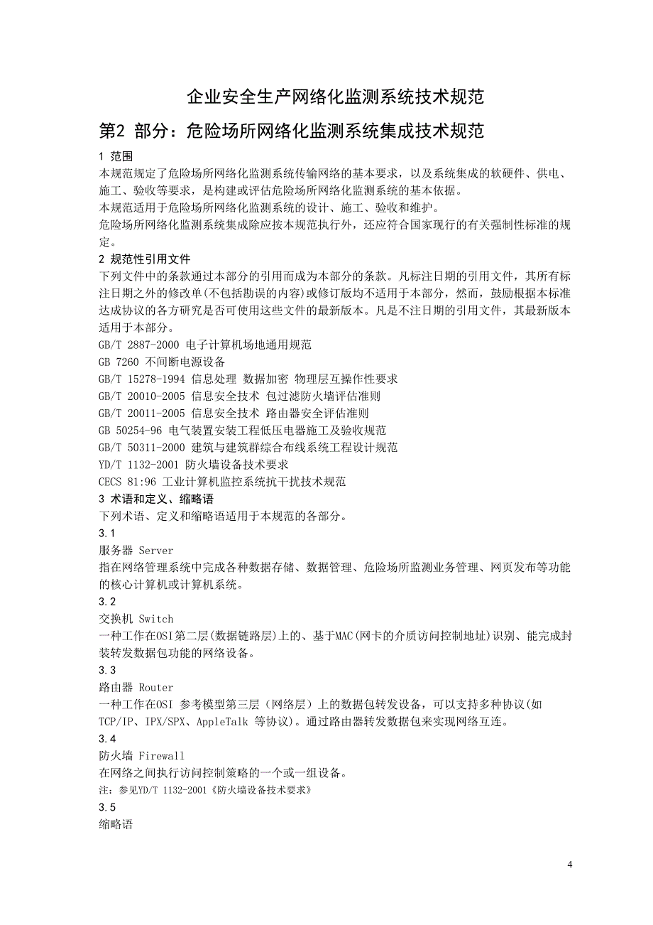 AQ.-企业安全生产网络化监测系统技术规范第 部分：危险场所网络化监测系统集成技术规范_第4页