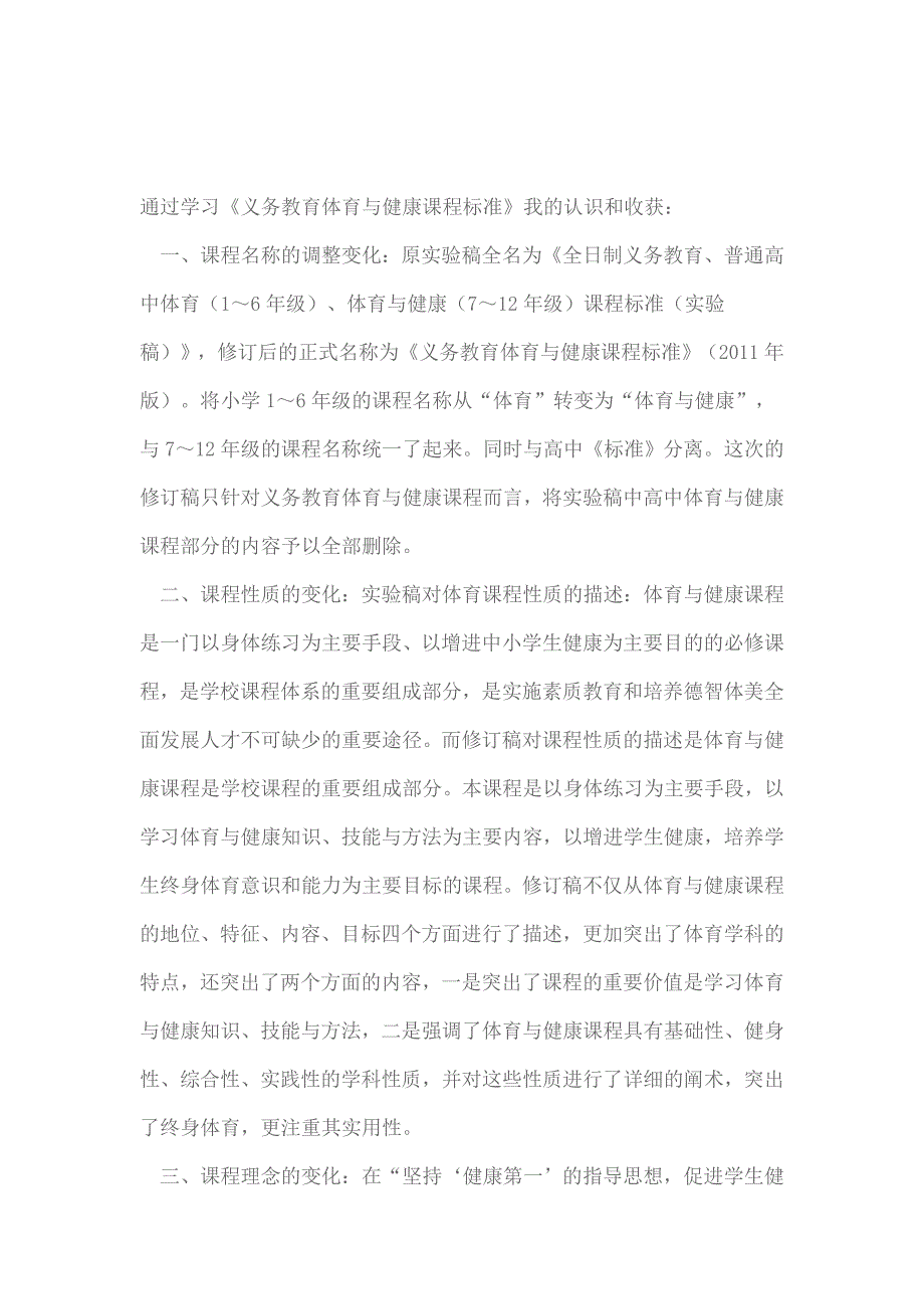 《义务教育体育与健康课程标准》_第1页