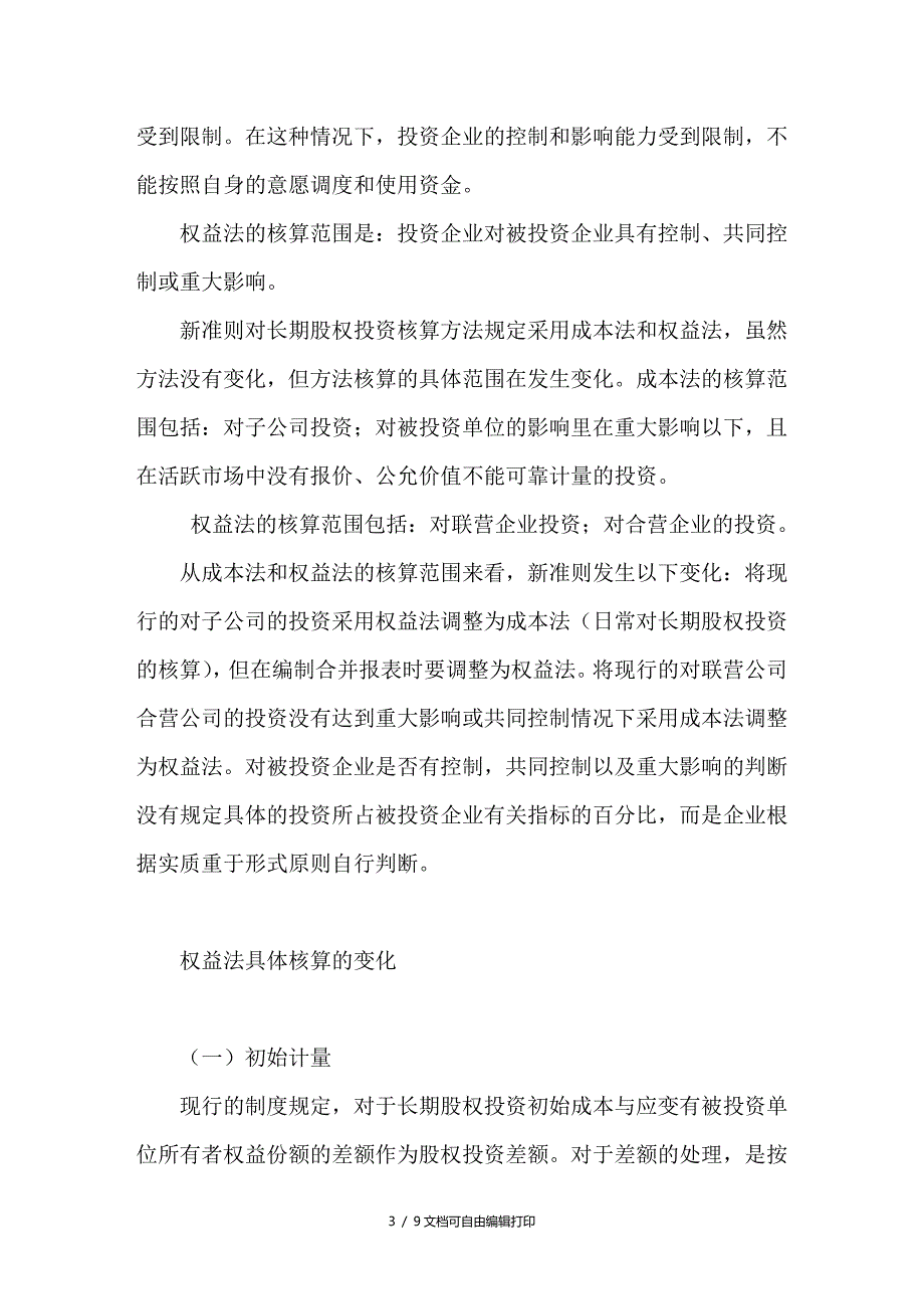 新旧企业会计准则对长期股权投资的规范比较_第3页