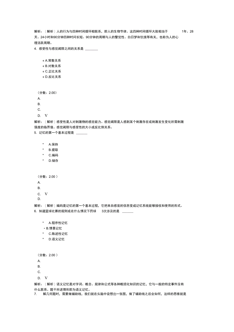 心理学自考题8_第2页