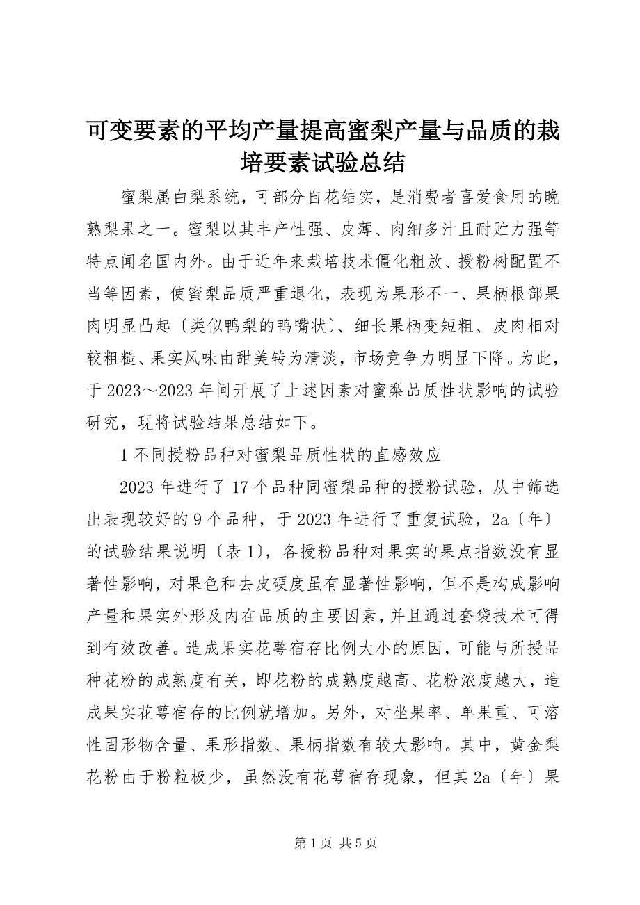 2023年可变要素的平均产量提高蜜梨产量与品质的栽培要素试验总结.docx_第1页