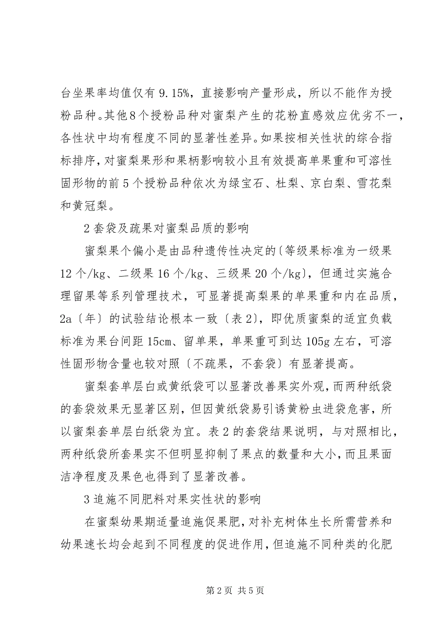 2023年可变要素的平均产量提高蜜梨产量与品质的栽培要素试验总结.docx_第2页