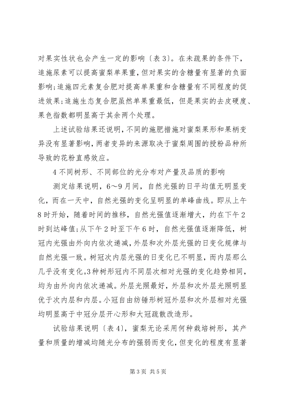 2023年可变要素的平均产量提高蜜梨产量与品质的栽培要素试验总结.docx_第3页