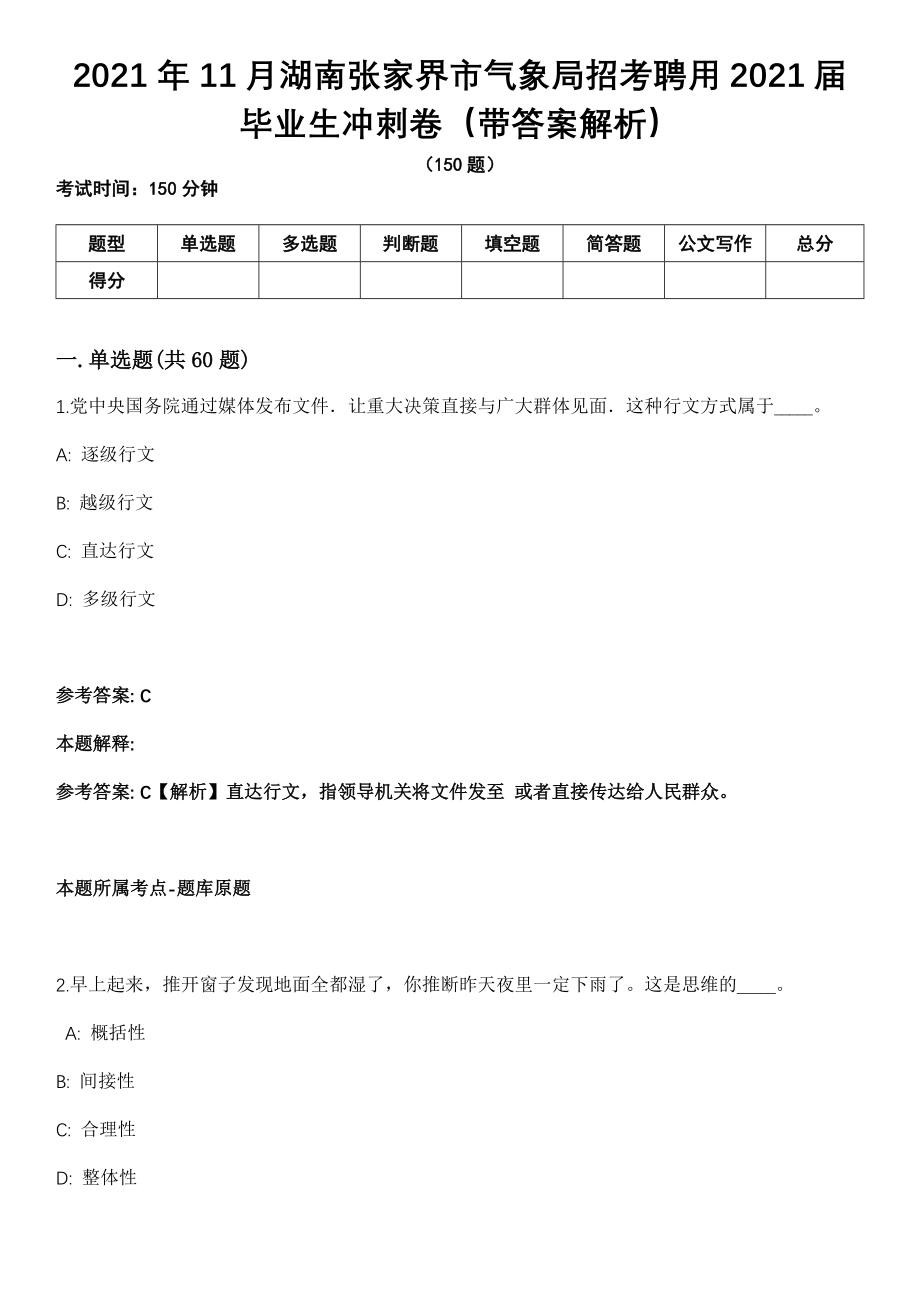 2021年11月湖南张家界市气象局招考聘用2021届毕业生冲刺卷（带答案解析）_第1页