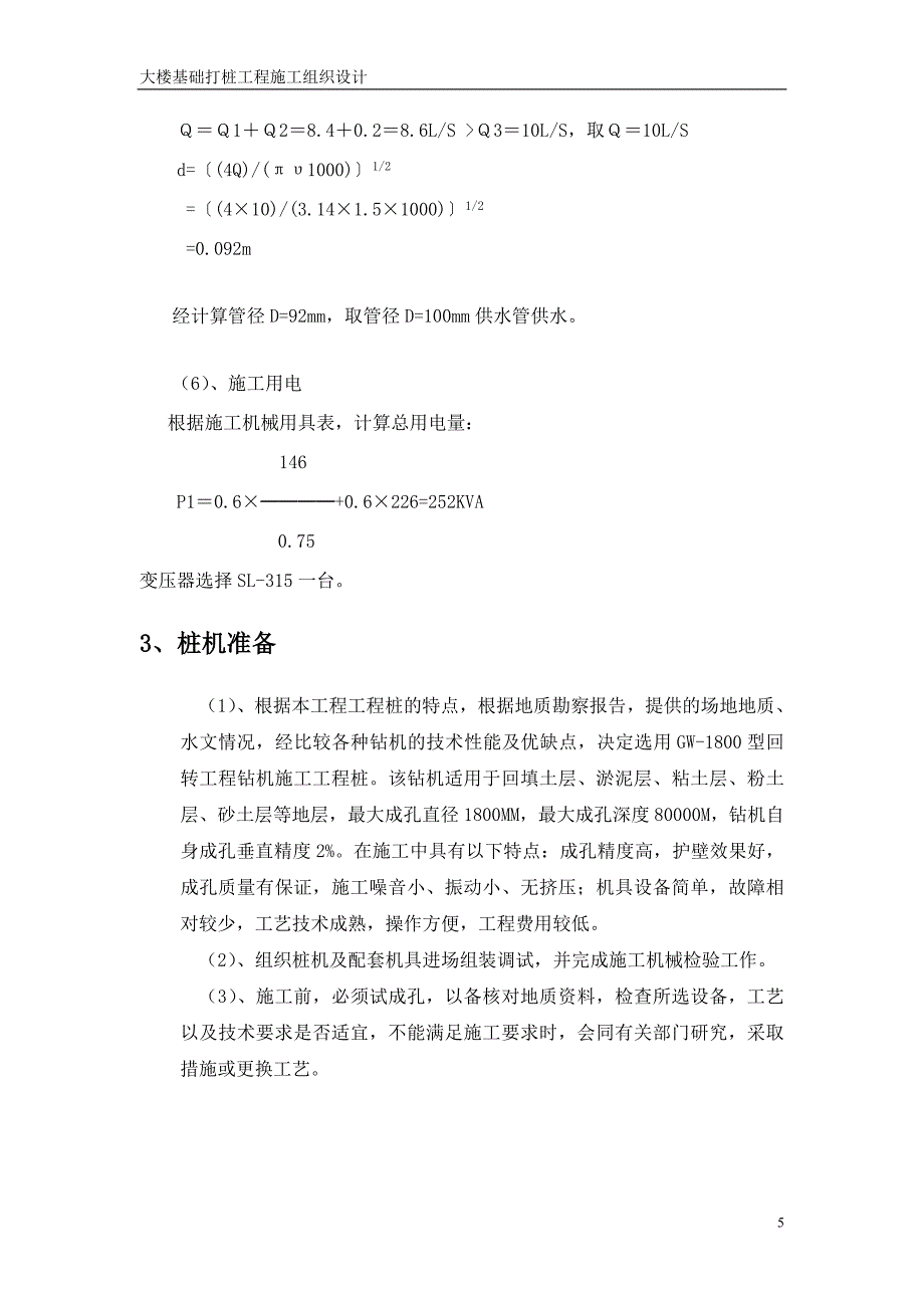 新《电气施工组织设计》基础打桩工程施工组织设计方案_第5页