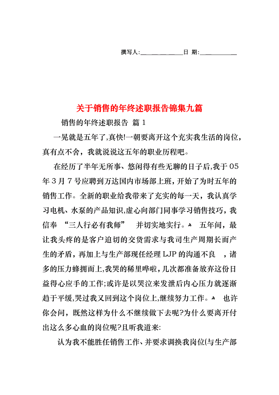 关于销售的年终述职报告锦集九篇_第1页