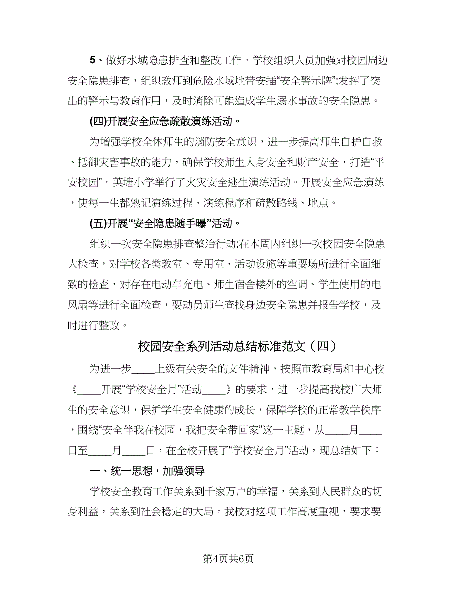 校园安全系列活动总结标准范文（四篇）.doc_第4页