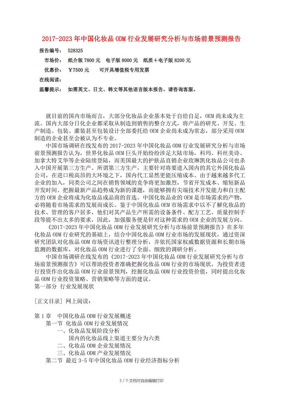 中国化妆品ODM行业发展研究分析报告_第3页