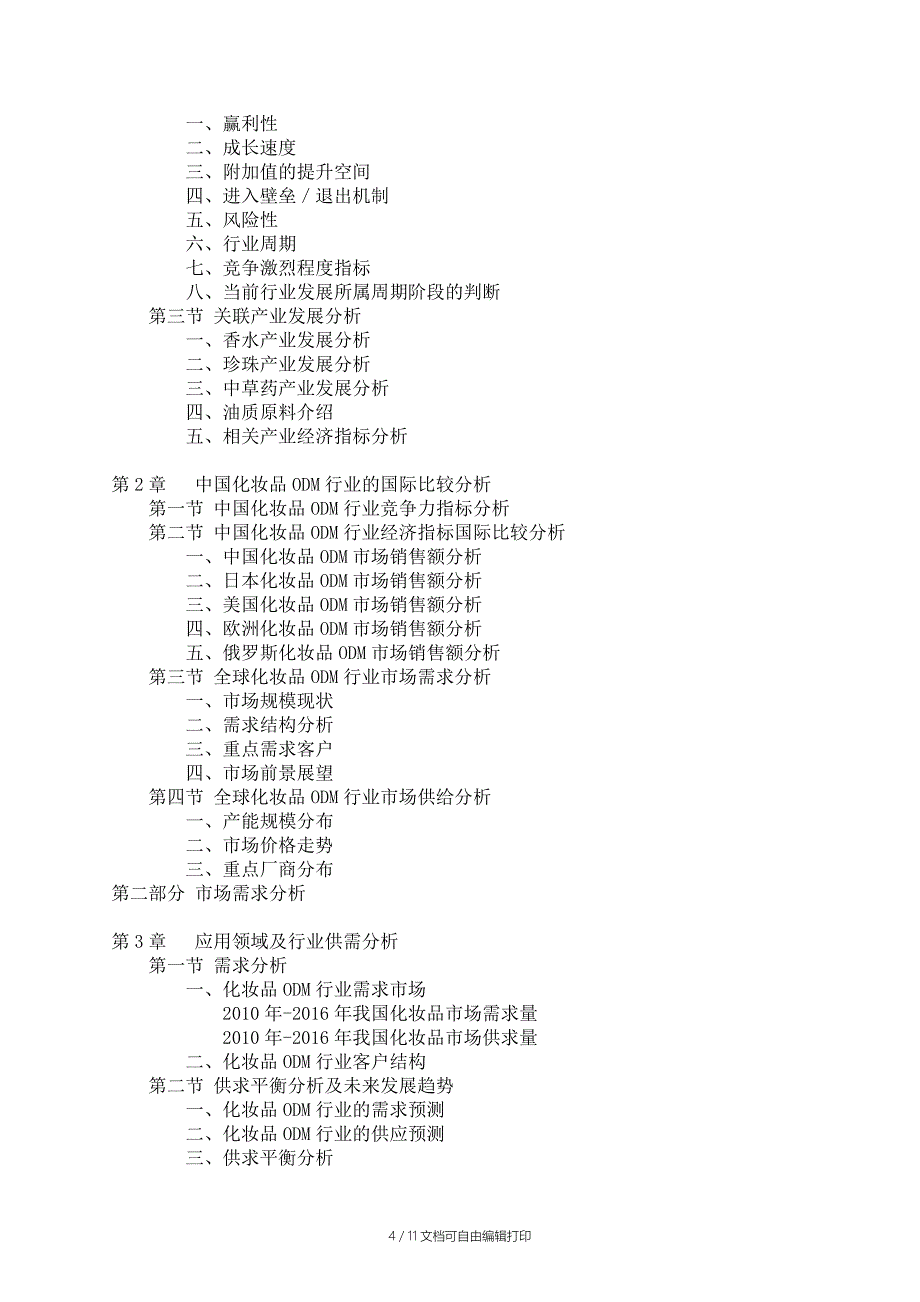 中国化妆品ODM行业发展研究分析报告_第4页