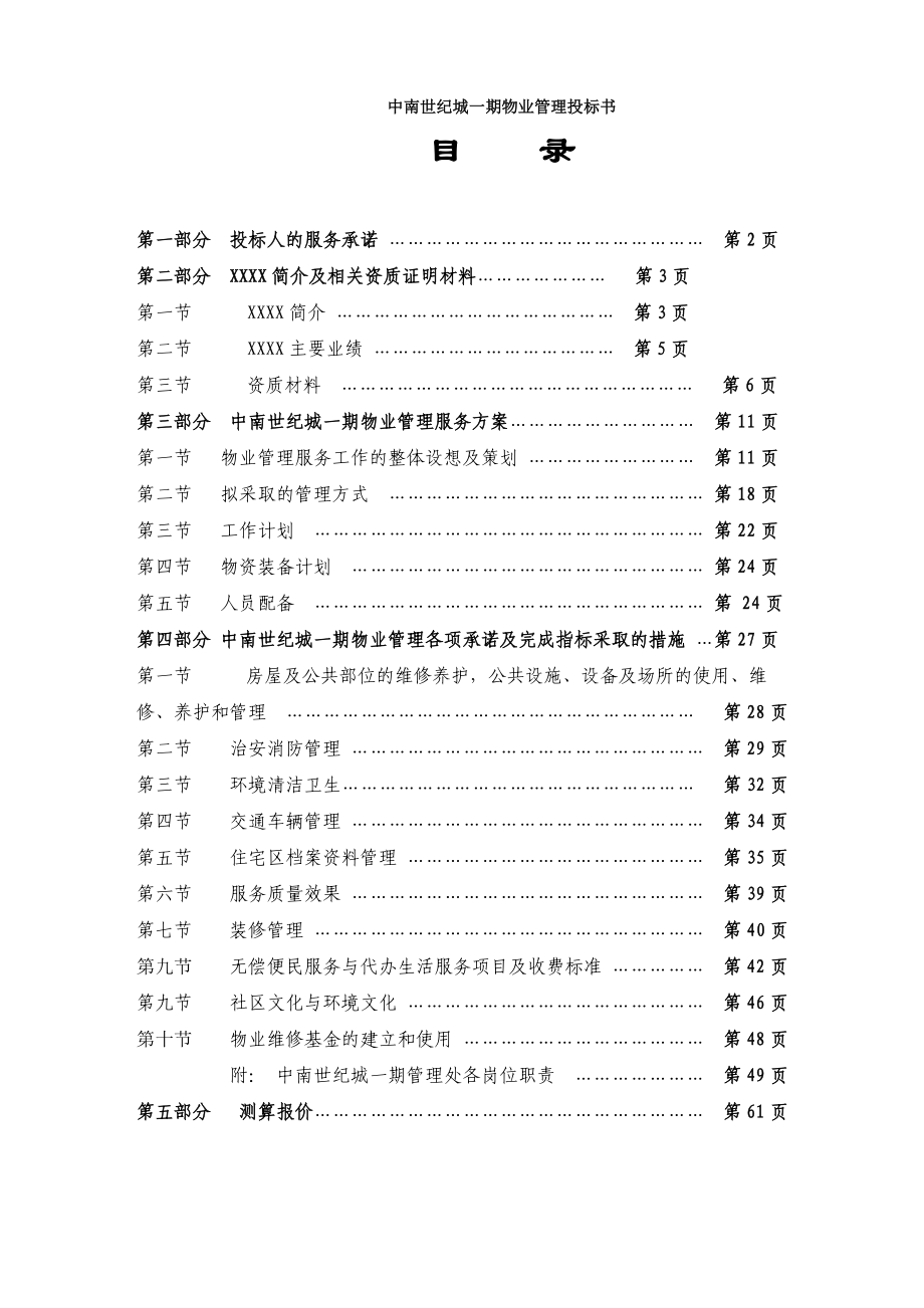 中南世城一期物业管理投标书.doc_第1页