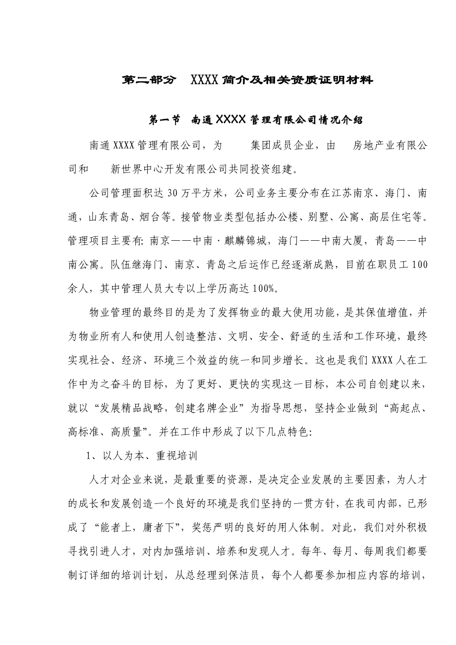 中南世城一期物业管理投标书.doc_第3页