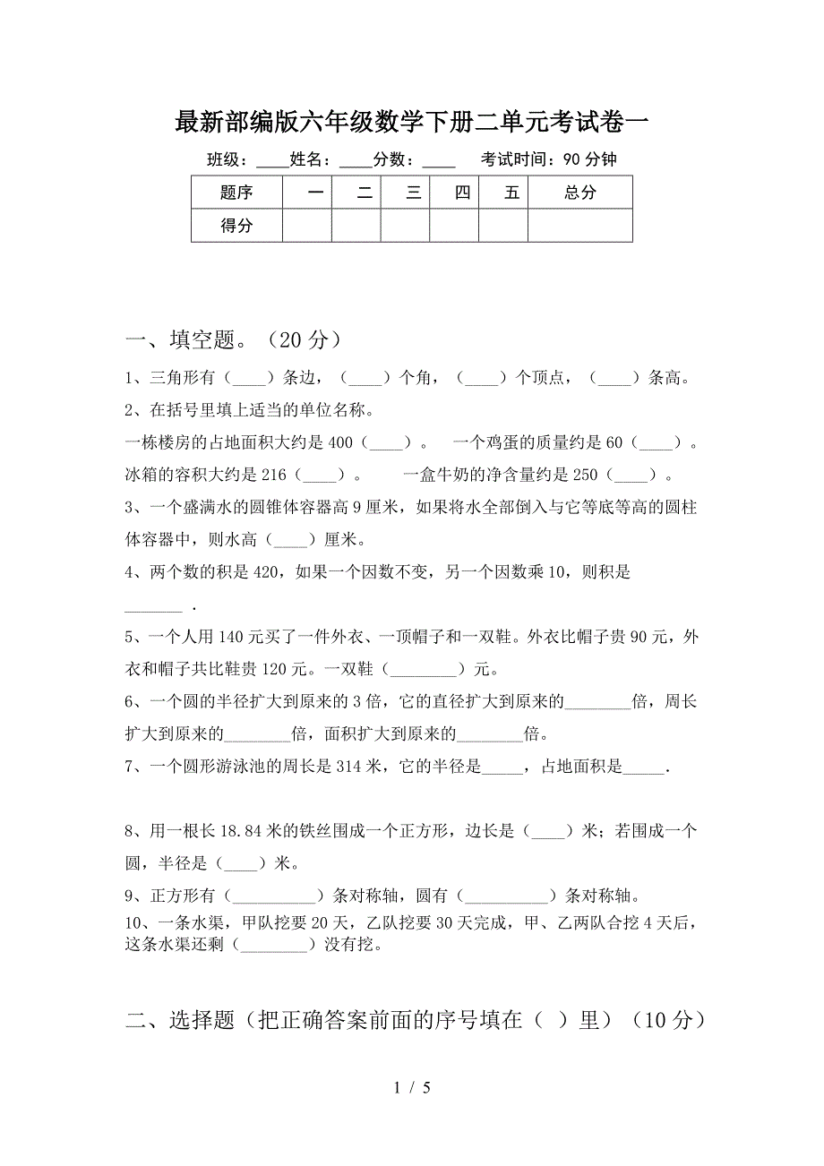 最新部编版六年级数学下册二单元考试卷一.doc_第1页