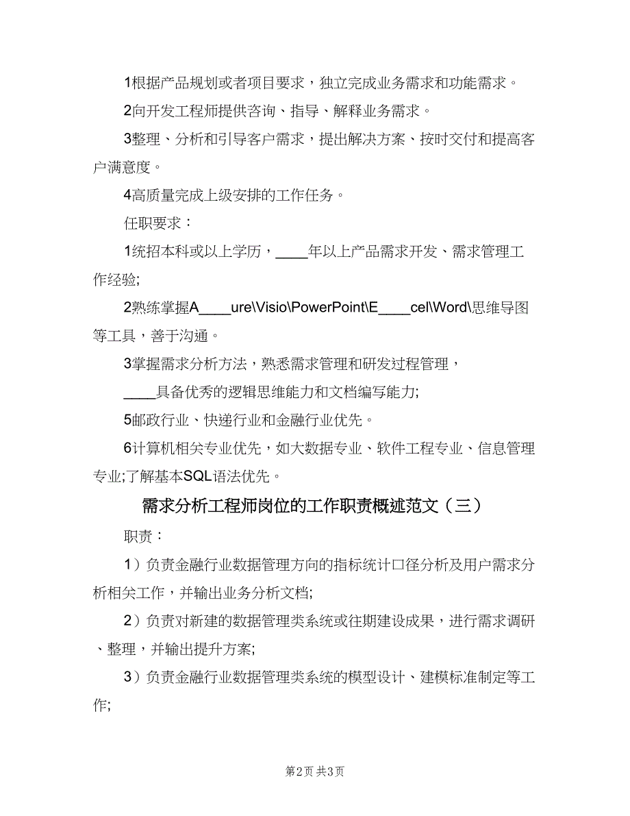 需求分析工程师岗位的工作职责概述范文（三篇）.doc_第2页