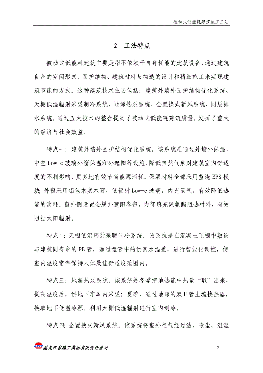 被动式低能耗建筑施工工法.doc_第2页