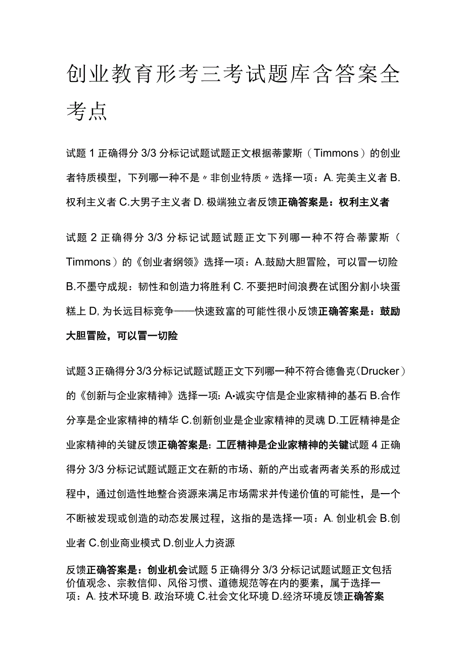 (全)创业教育形考三考试题库含答案全考点_第1页