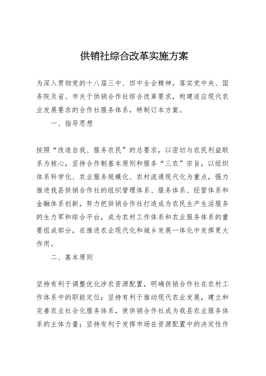 供销社综合改革实施方案_第1页