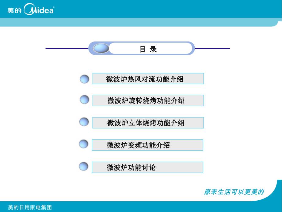 微波炉功能介绍课件_第1页