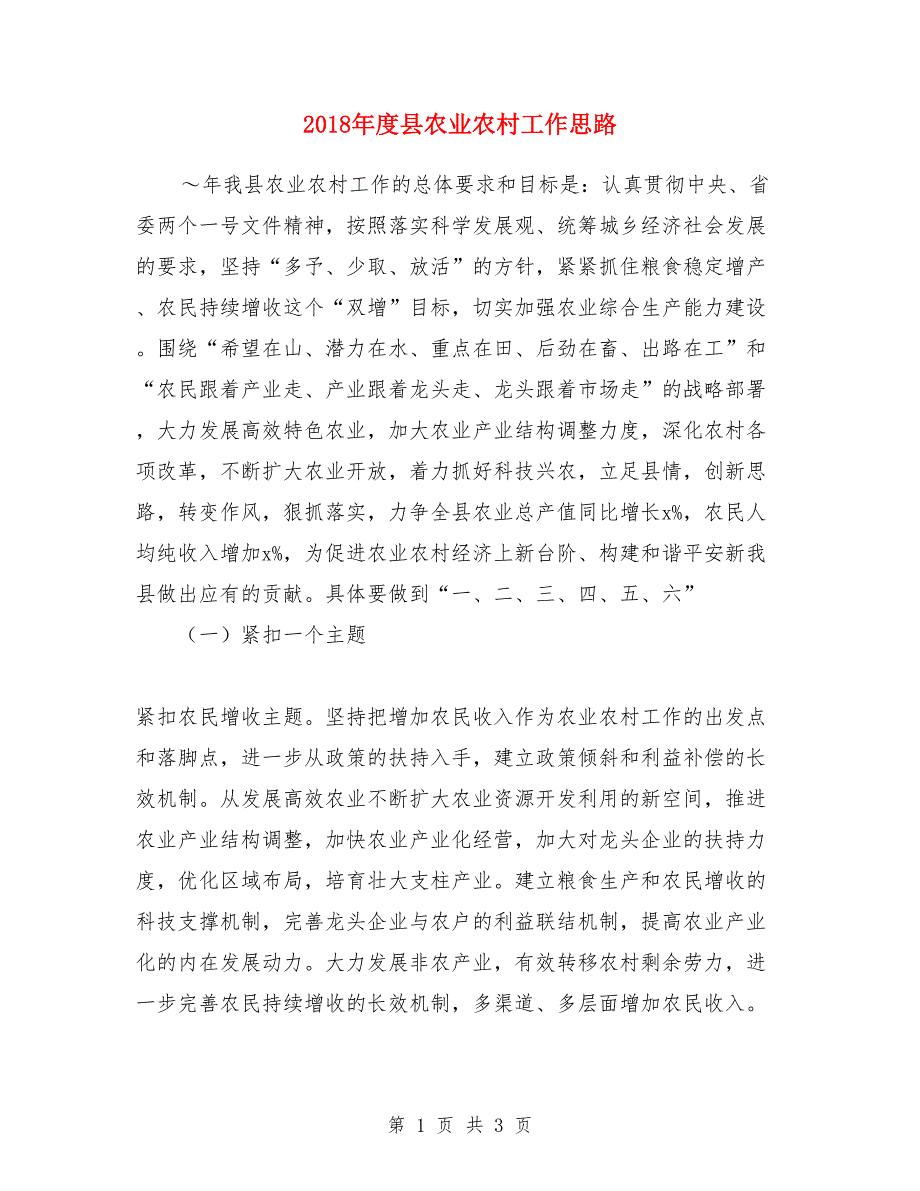 2018年度县农业农村工作思路_第1页