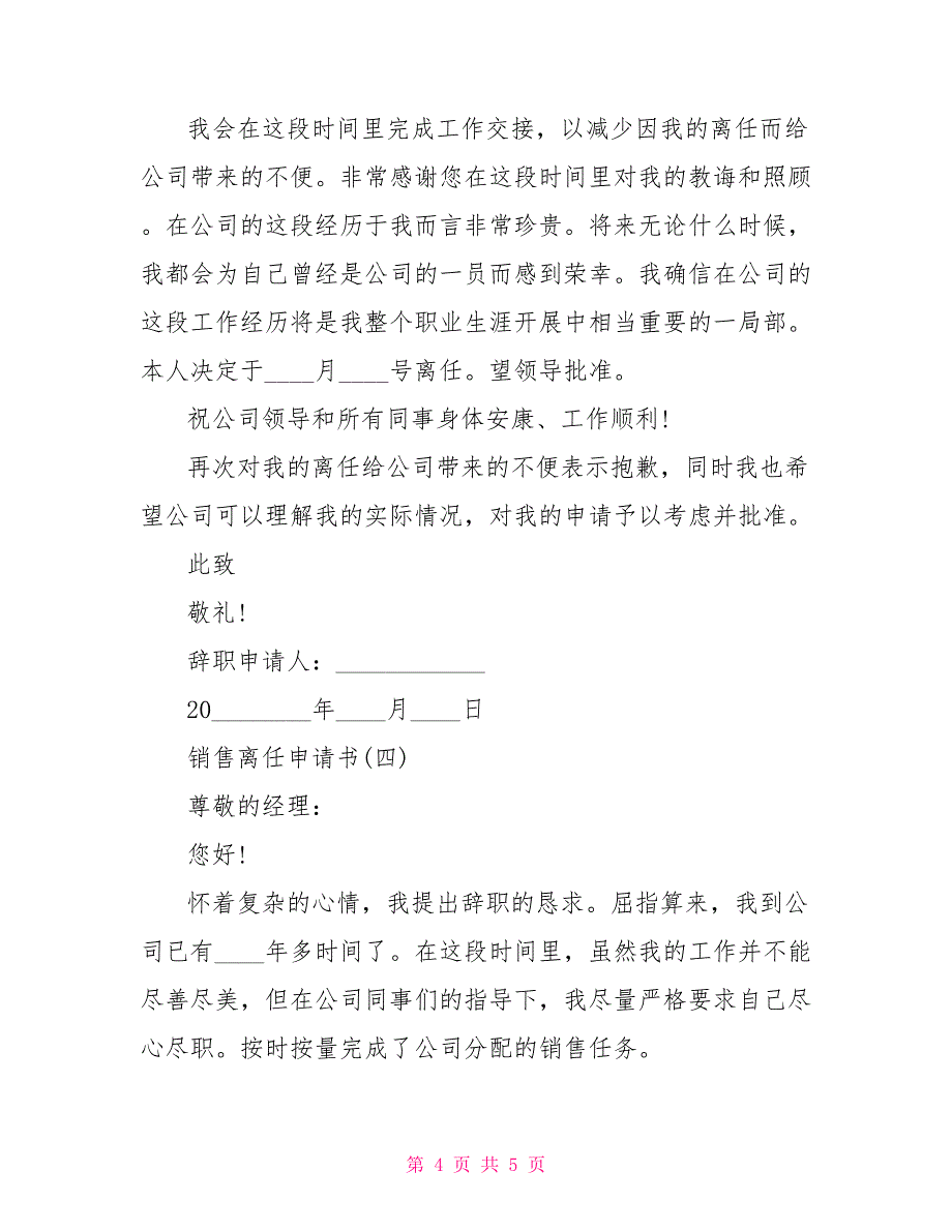 销售离职申请书销售辞职申请_第4页