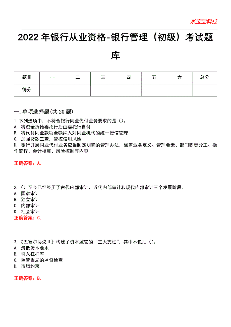 2022年银行从业资格-银行管理（初级）考试题库模拟2_第1页