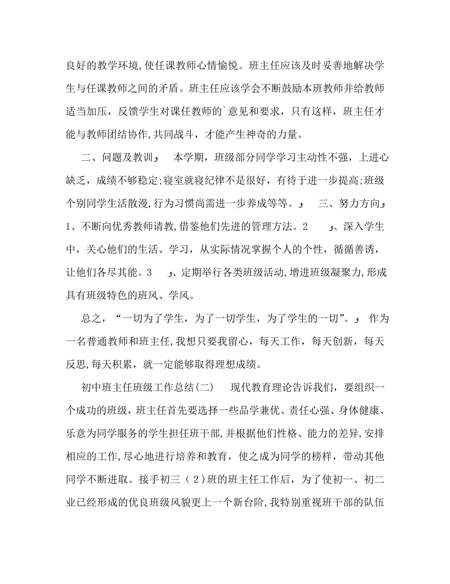 初中班主任班级工作总结通用_第3页