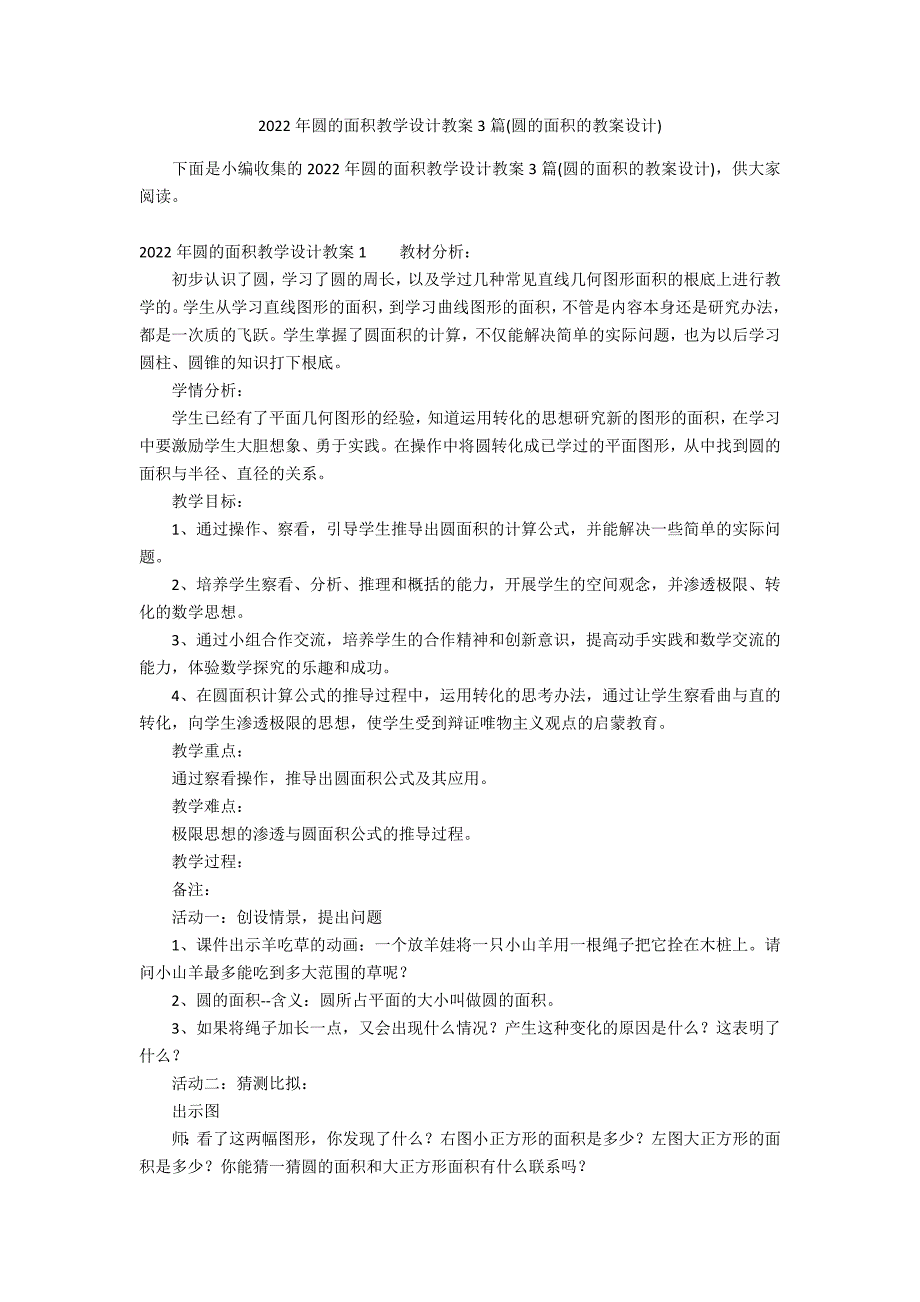 2022年圆的面积教学设计教案3篇(圆的面积的教案设计)_第1页