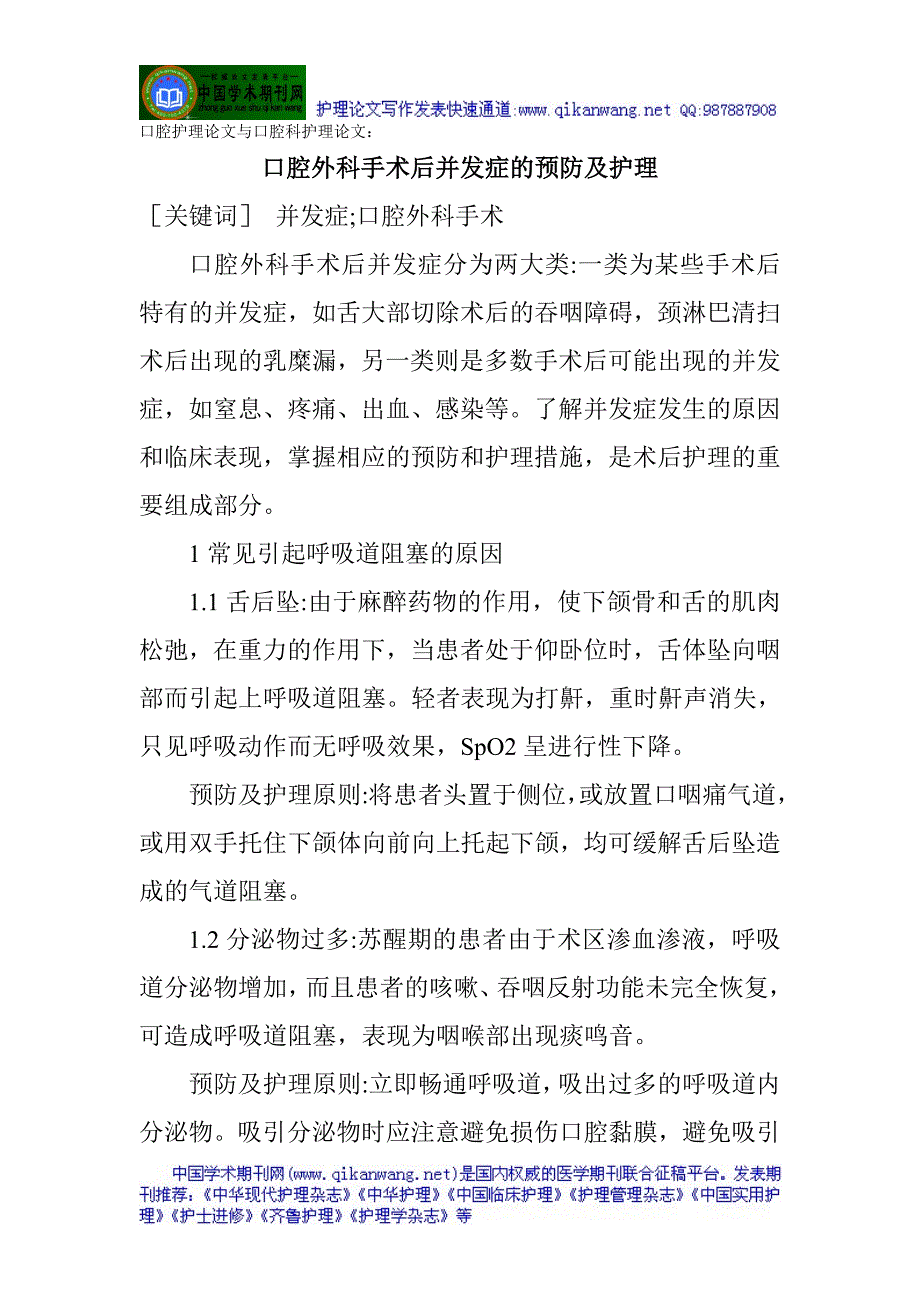 口腔护理与口腔科护理：口腔外科手术后并发症的预防及护理.doc_第1页