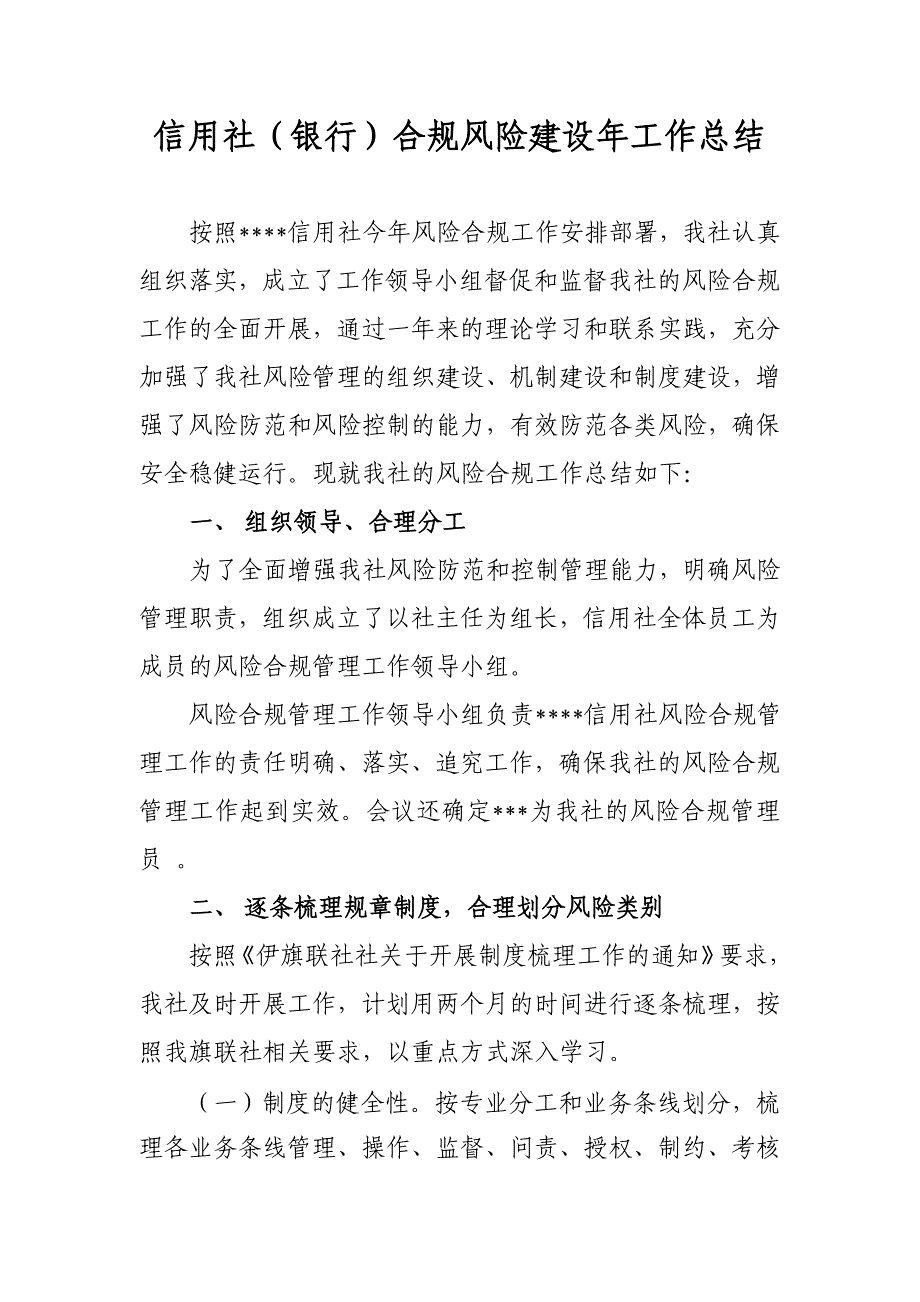 信用社（银行）合规风险建设年工作总结_第1页