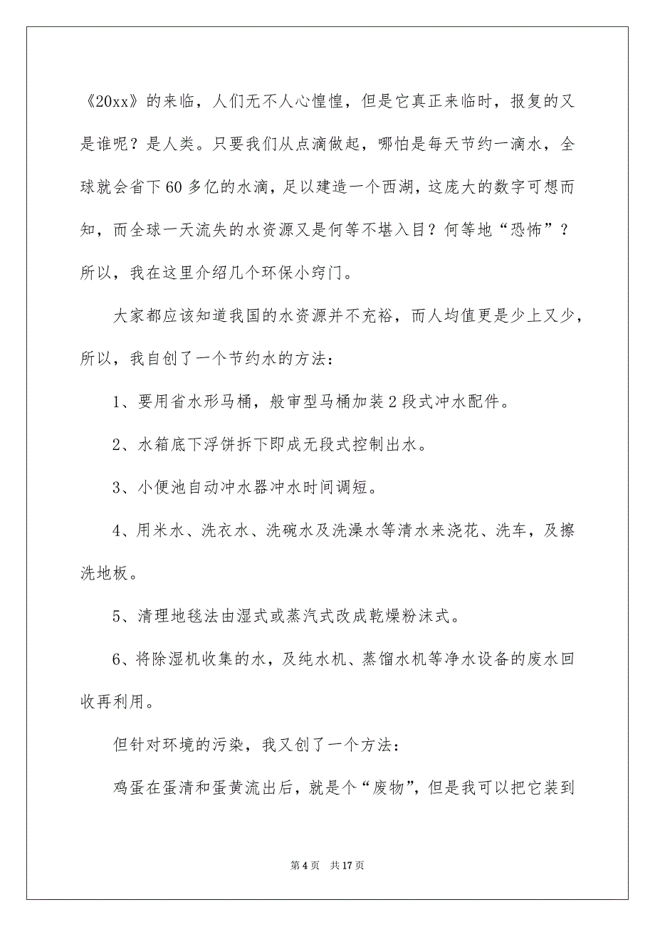 2023保护水资源的建议书模板锦集10篇_第4页