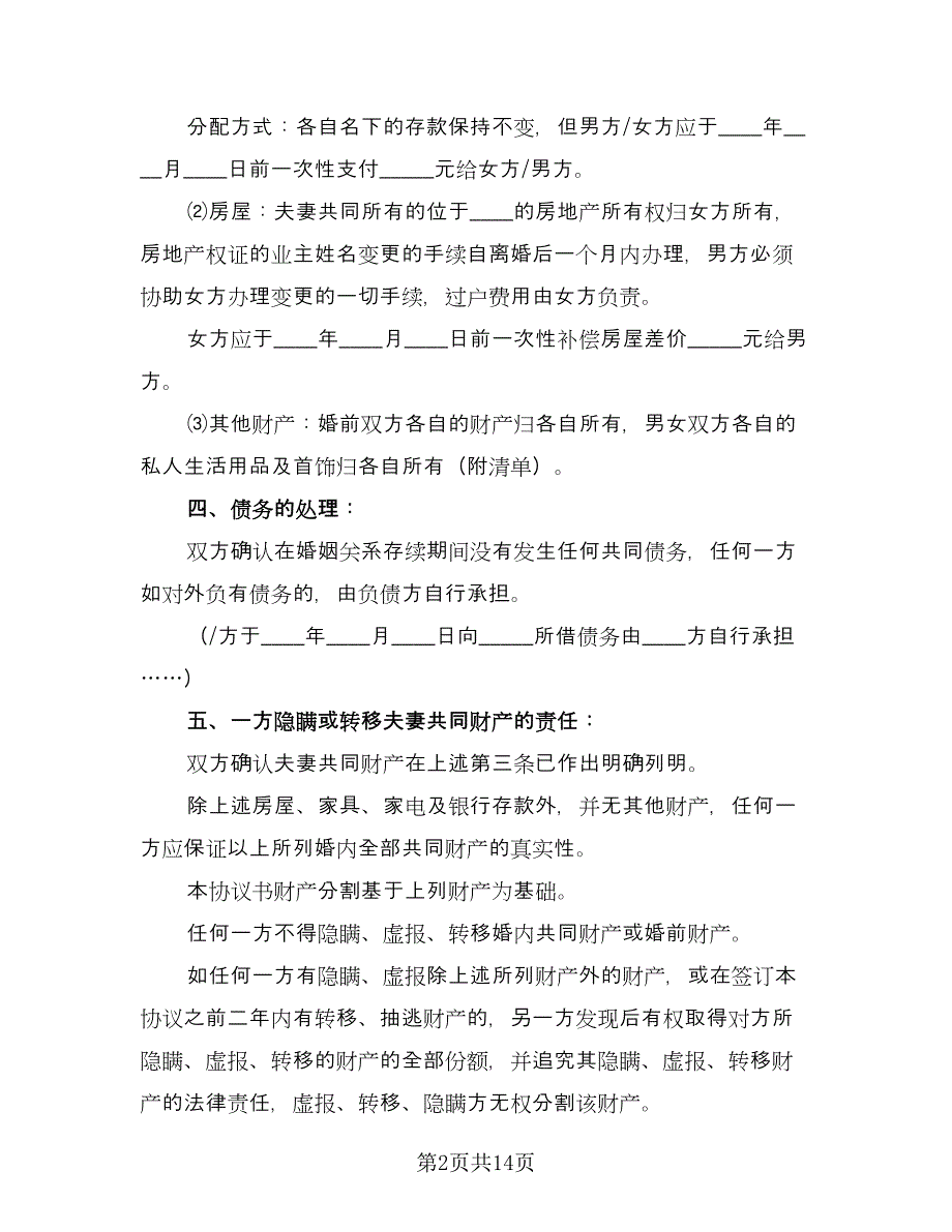 离婚案件的财产分割协议范本（八篇）_第2页