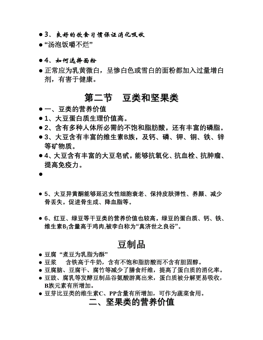 第二讲 食物营养素面面观.doc_第2页