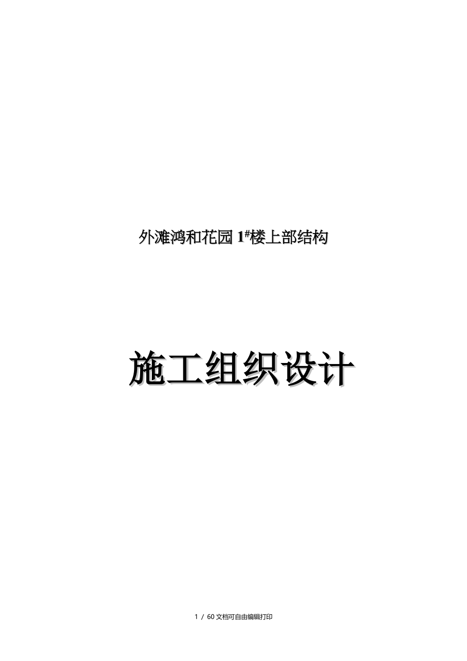 外滩鸿和花园1楼上部结构施工组织设计_第1页