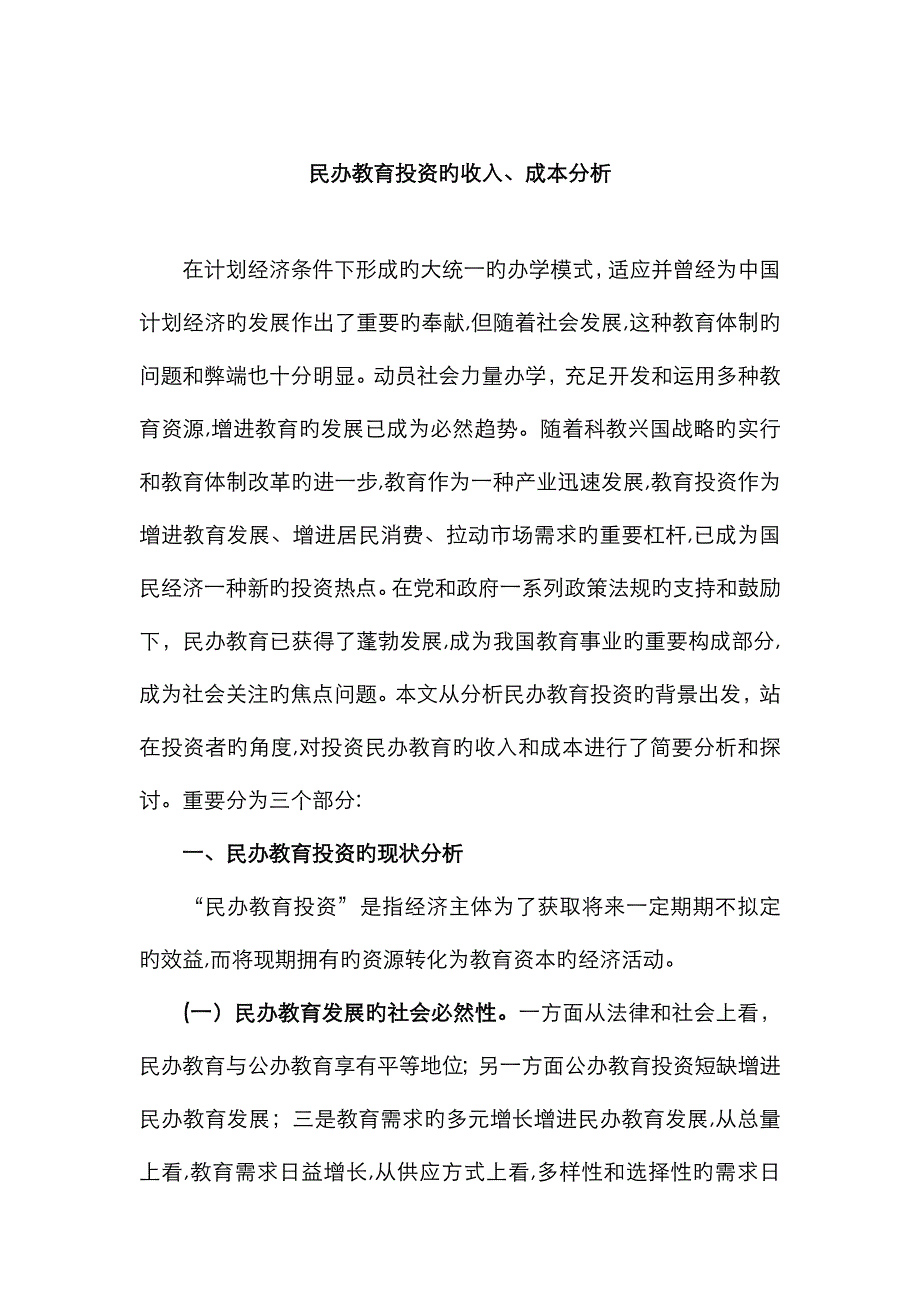 14民办教育投资的收入与成本分析_第1页