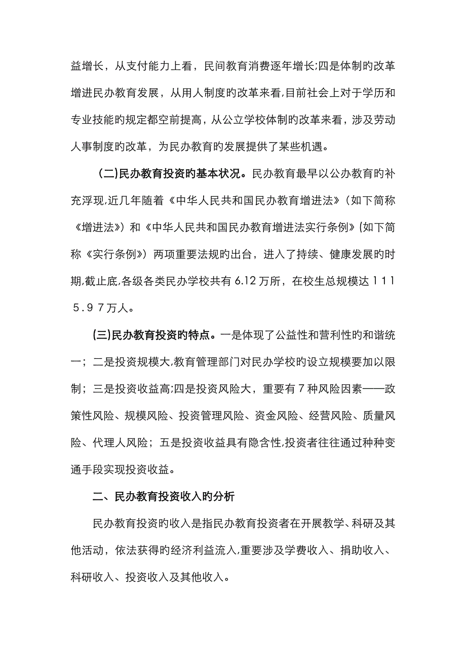 14民办教育投资的收入与成本分析_第2页