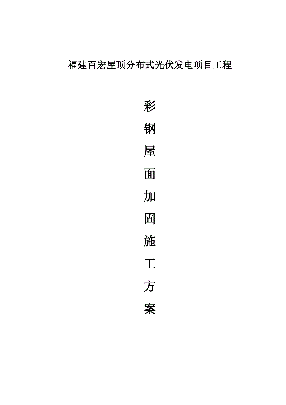 钢结构屋面加固综合项目施工专项方案.doc_第1页