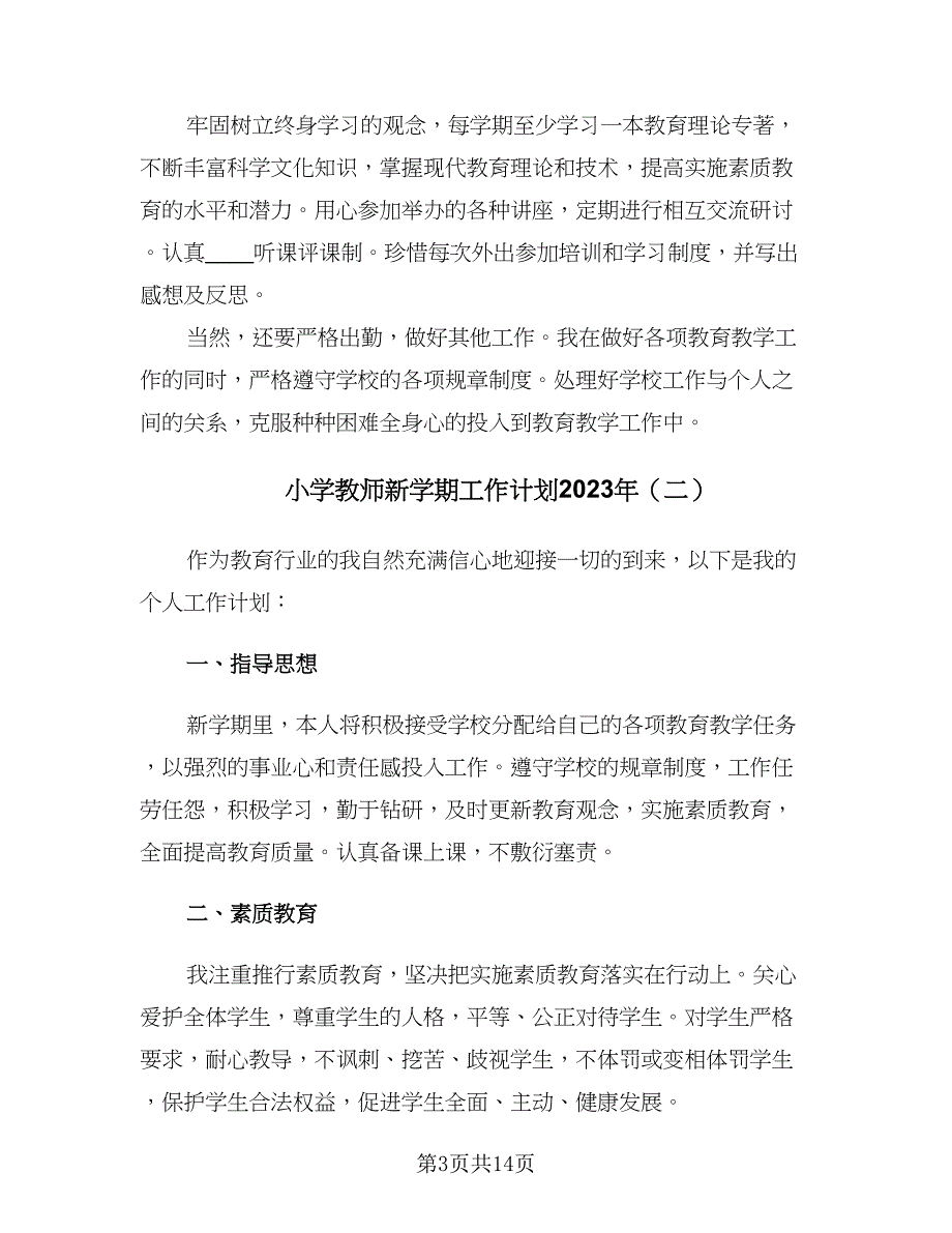 小学教师新学期工作计划2023年（6篇）.doc_第3页