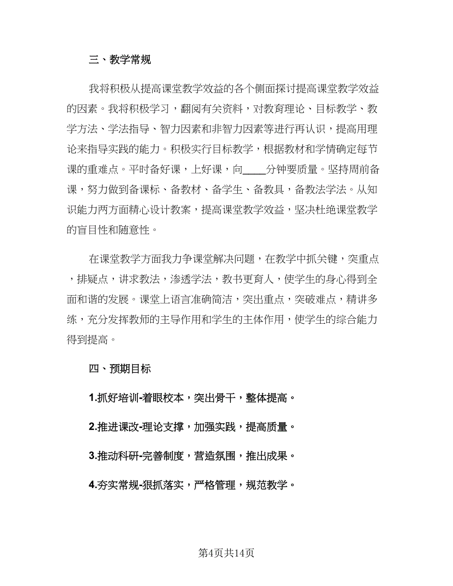 小学教师新学期工作计划2023年（6篇）.doc_第4页