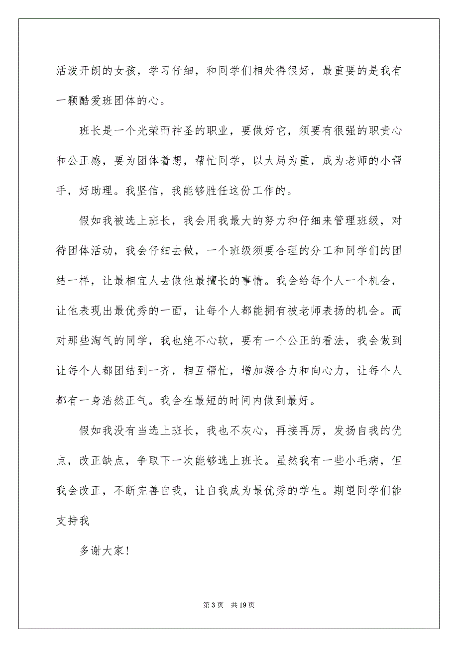 竞选班长发言稿精选15篇_第3页