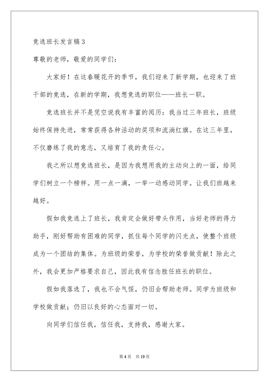 竞选班长发言稿精选15篇_第4页