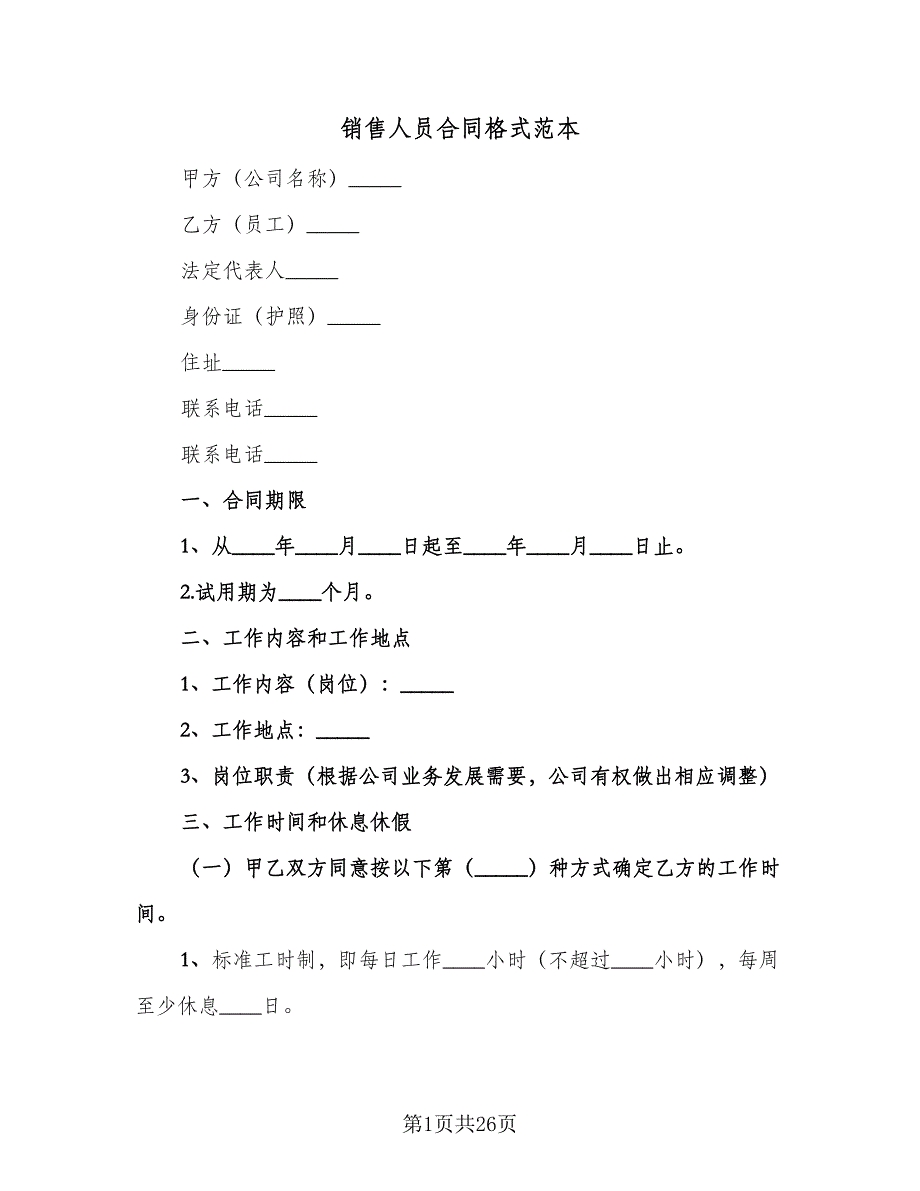 销售人员合同格式范本（6篇）.doc_第1页